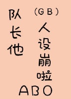 队长他人设崩了[abo]