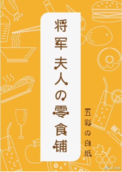 将军夫人的零食铺番外