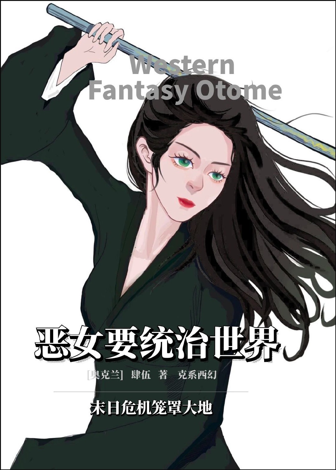 恶女要统治世界[克系西幻乙女]