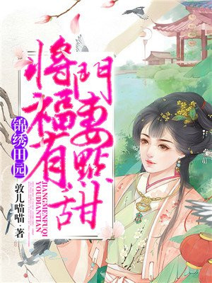 锦绣田园：将门福妻有点甜