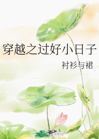 穿越之过好小日子