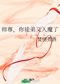 师尊，你徒弟又入魔了