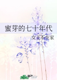 蜜芽的七十年代