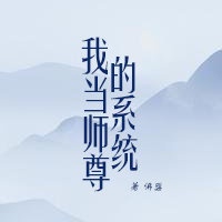 玄幻师尊系统