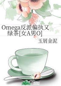 omega反派偏执又绿茶