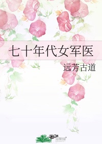 七十年代女军医何薇