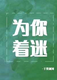 为你着迷繁体字