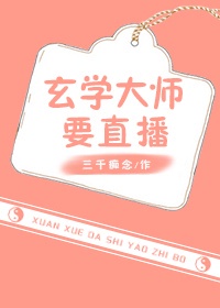 玄学大师要直播