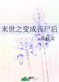 末世之变成丧尸后txt