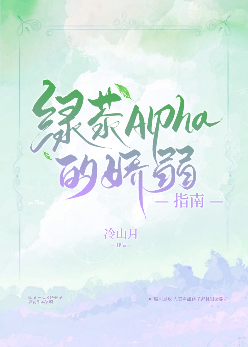 绿茶alpha的娇弱指南冷山月