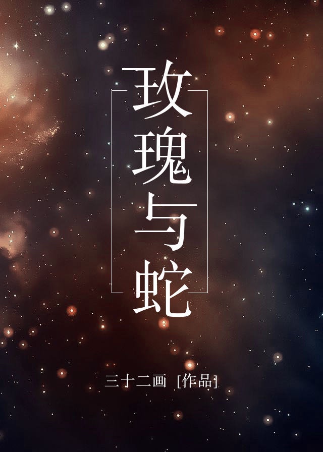 玫瑰与蛇[星际]