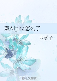 双Alpha怎么了