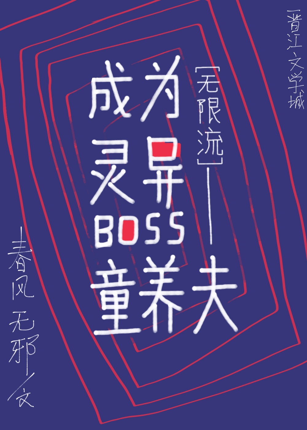 成为灵异BOSS的童养夫 [无限]