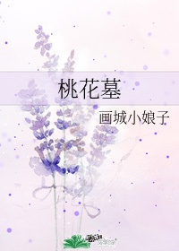 桃花墓