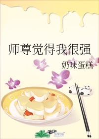 师尊觉得我很强