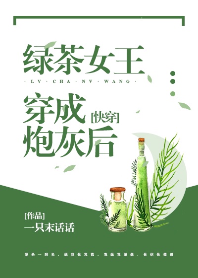 绿茶女王穿成炮灰后[快穿]