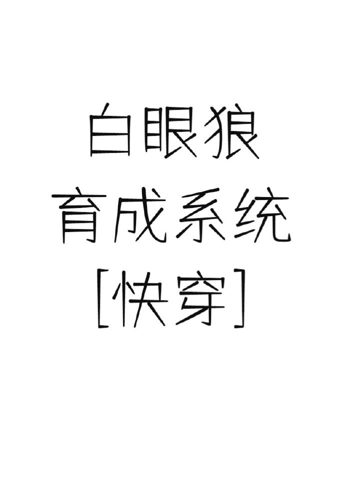 白眼狼育成系统[快穿]