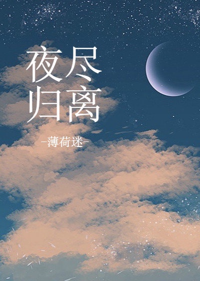 夜尽归离