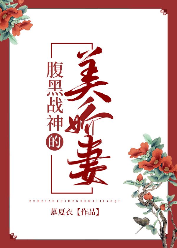 腹黑战神的美娇妻