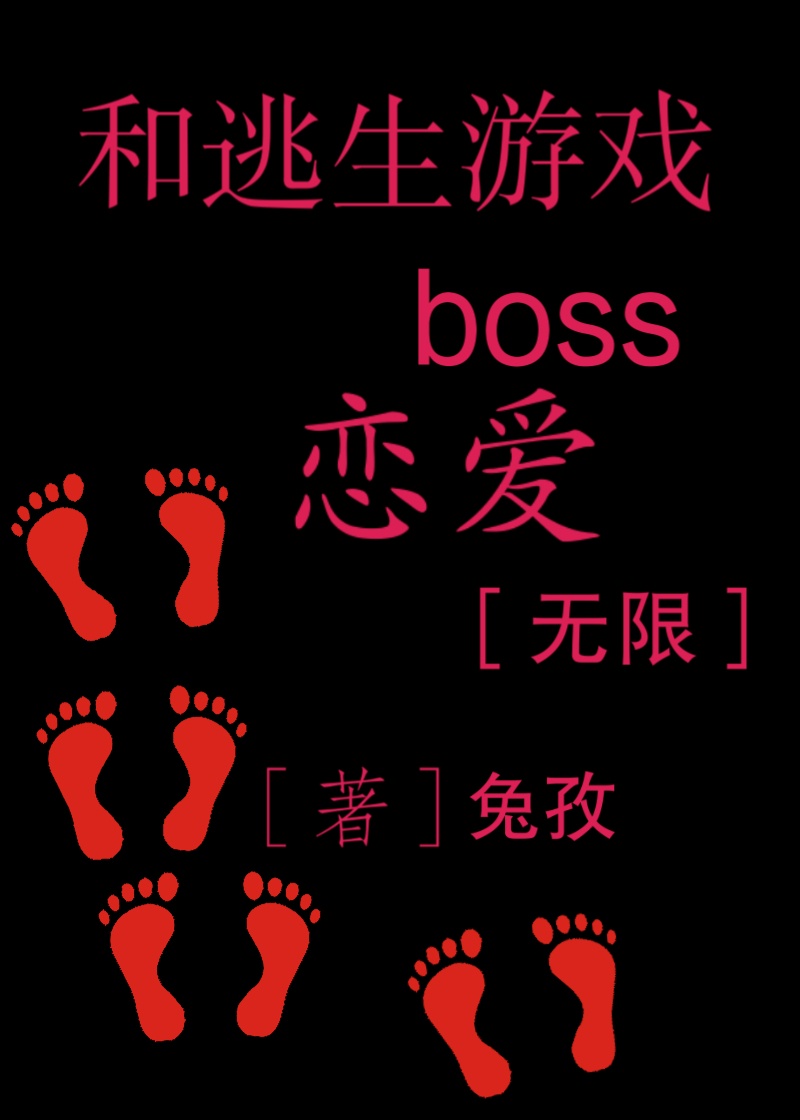 和逃生游戏boss恋爱[无限]