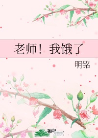 老师我饿了黎叙清江谢