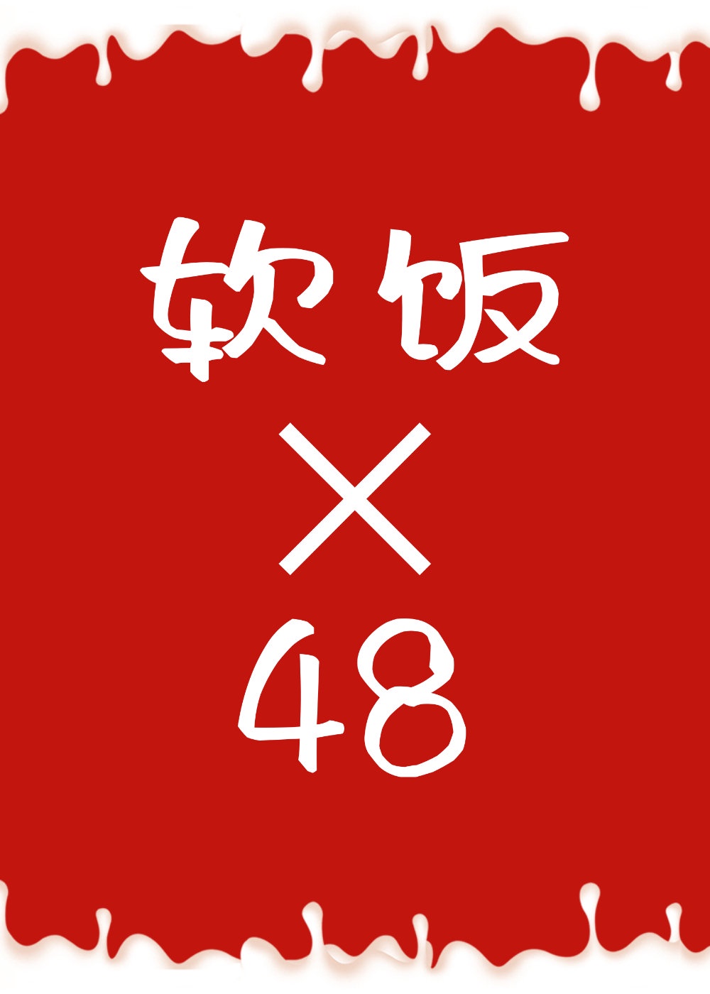 连主神都吃软饭（快穿）48