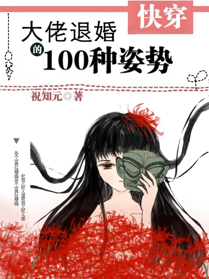 大佬退婚的100种姿势（快穿）