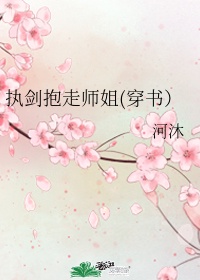 执剑抱走师姐(穿书）