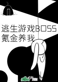 逃生游戏BOSS氪金养我