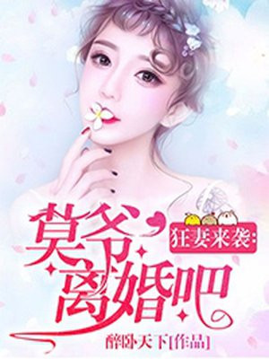 狂妻来袭：莫爷，离婚吧！