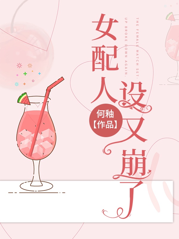 女配人设又崩了