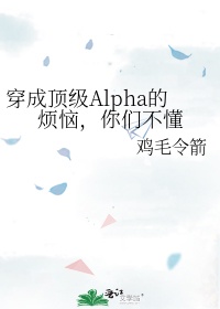 穿成顶级Alpha的烦恼，你们不懂