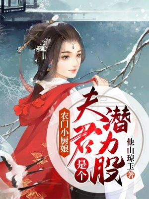 农门小厨娘：夫君是个潜力股