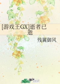 [游戏王GX]逝者已逝