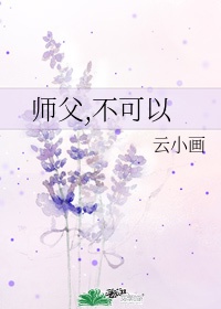 师父,不可以