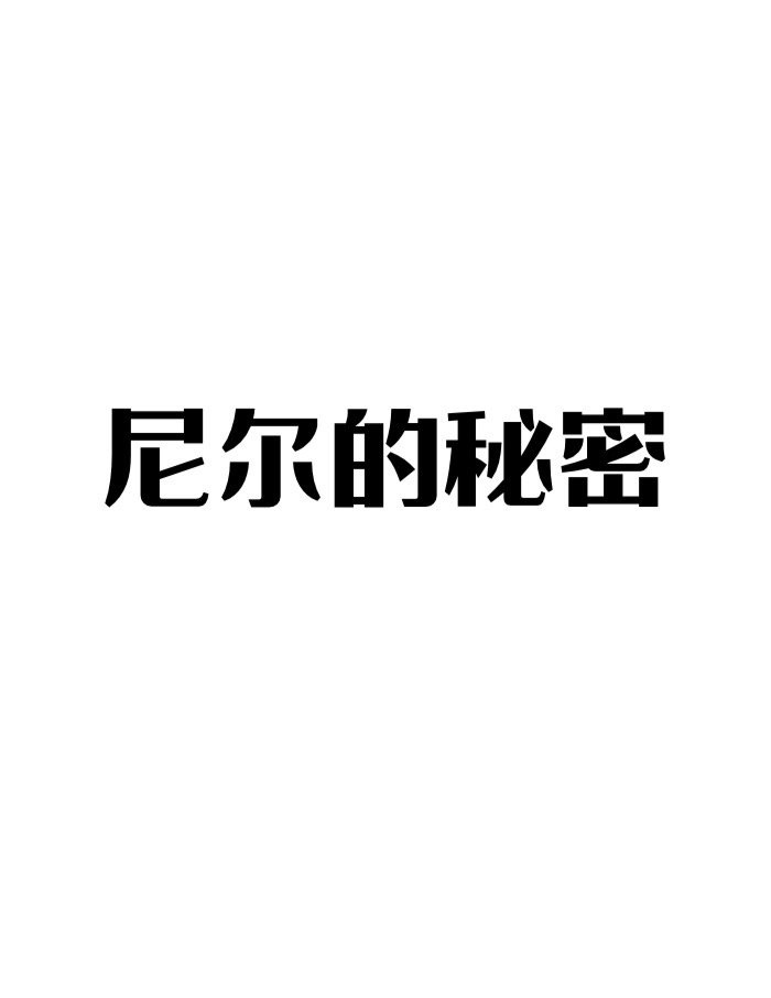 尼尔的秘密