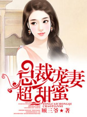 首席宠妻甜蜜蜜