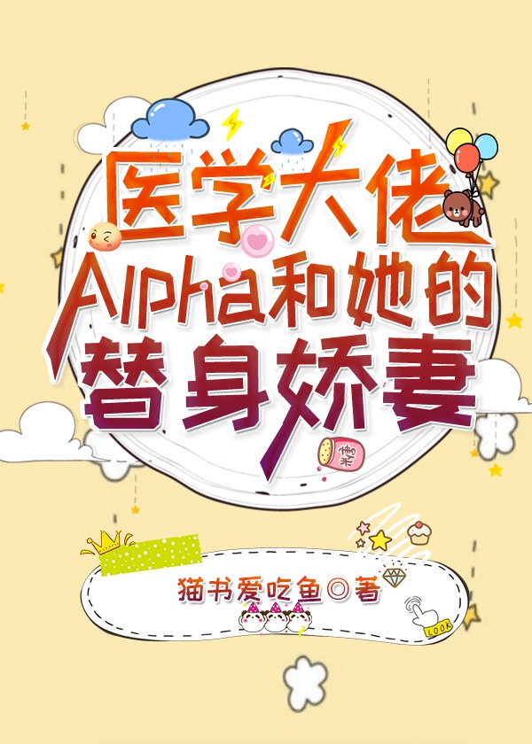 医学大佬Alpha和她的替身娇妻