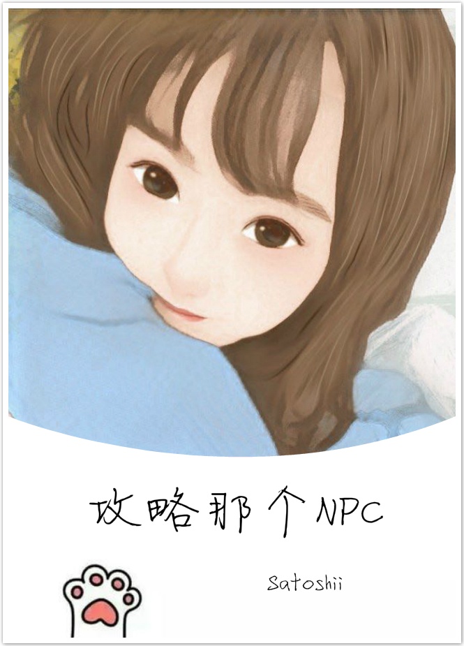 攻略那个NPC[无限]