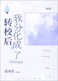 转校后我分化成了Omega