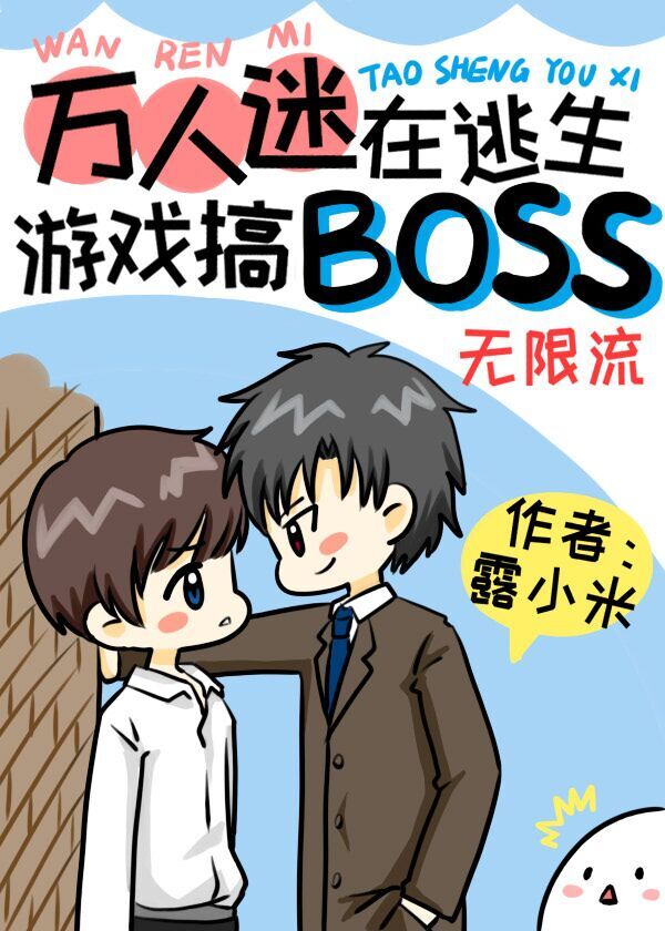 万人迷在逃生游戏搞BOSS[无限流]