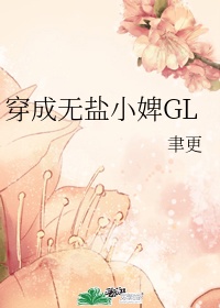 穿成无盐小婢gl