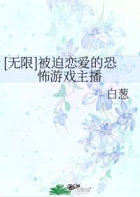 [无限]被迫恋爱的恐怖游戏主播