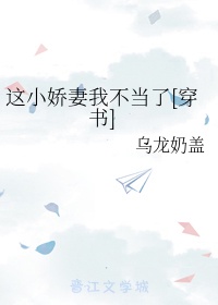 这小娇妻我不当了[穿书]