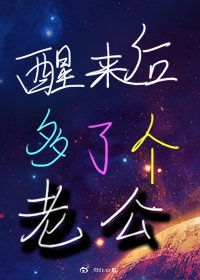 醒来后，多了个老公[星际]