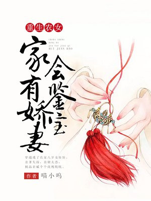 重生农女：家有娇妻会鉴宝