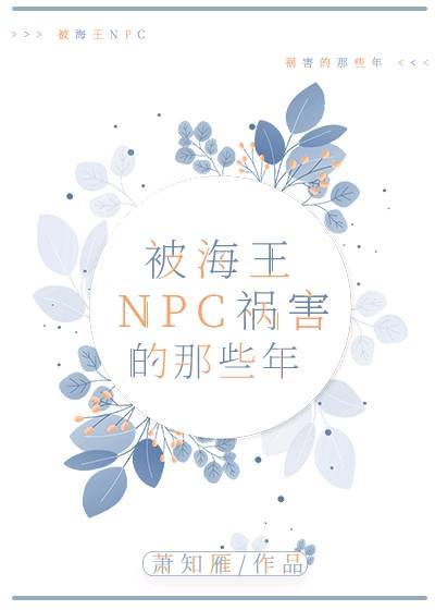 被海王npc迫害的那些年