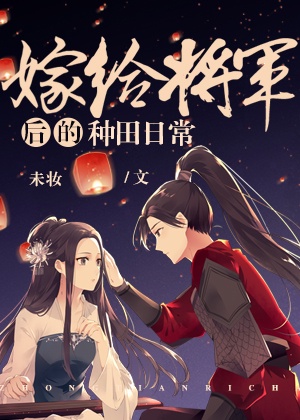 嫁给将军后的种田日常