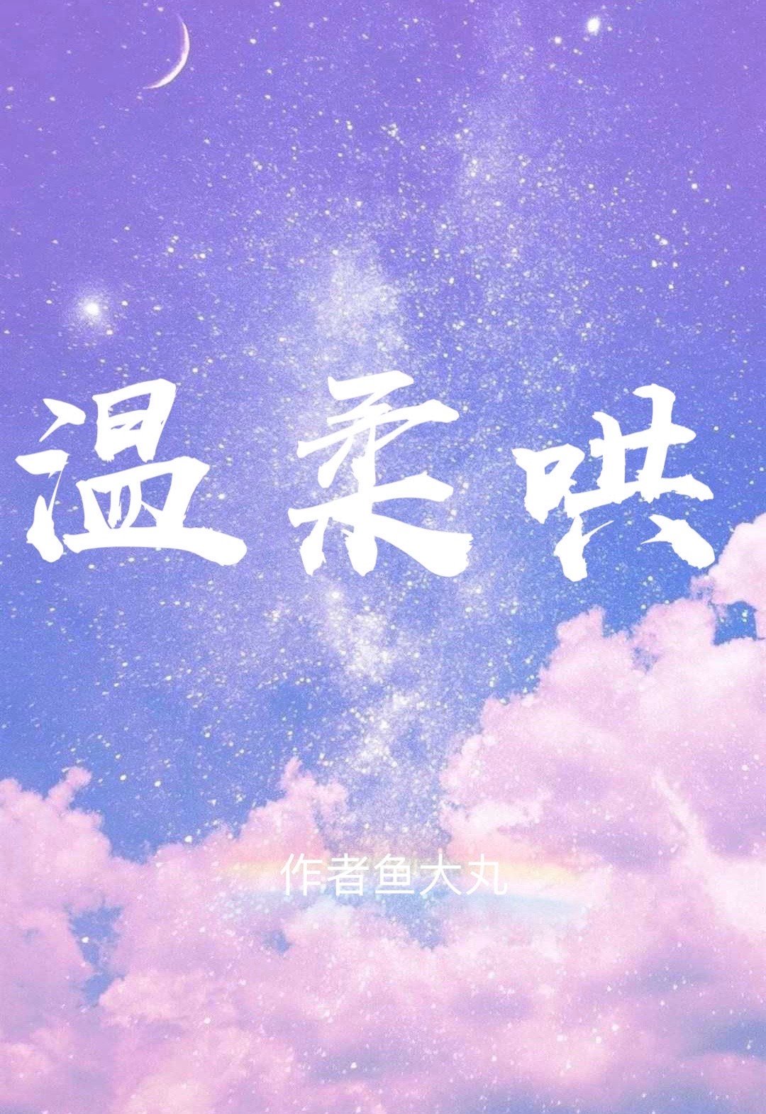 温柔哄[娱乐圈]