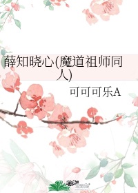 薛知晓心(魔道祖师同人)